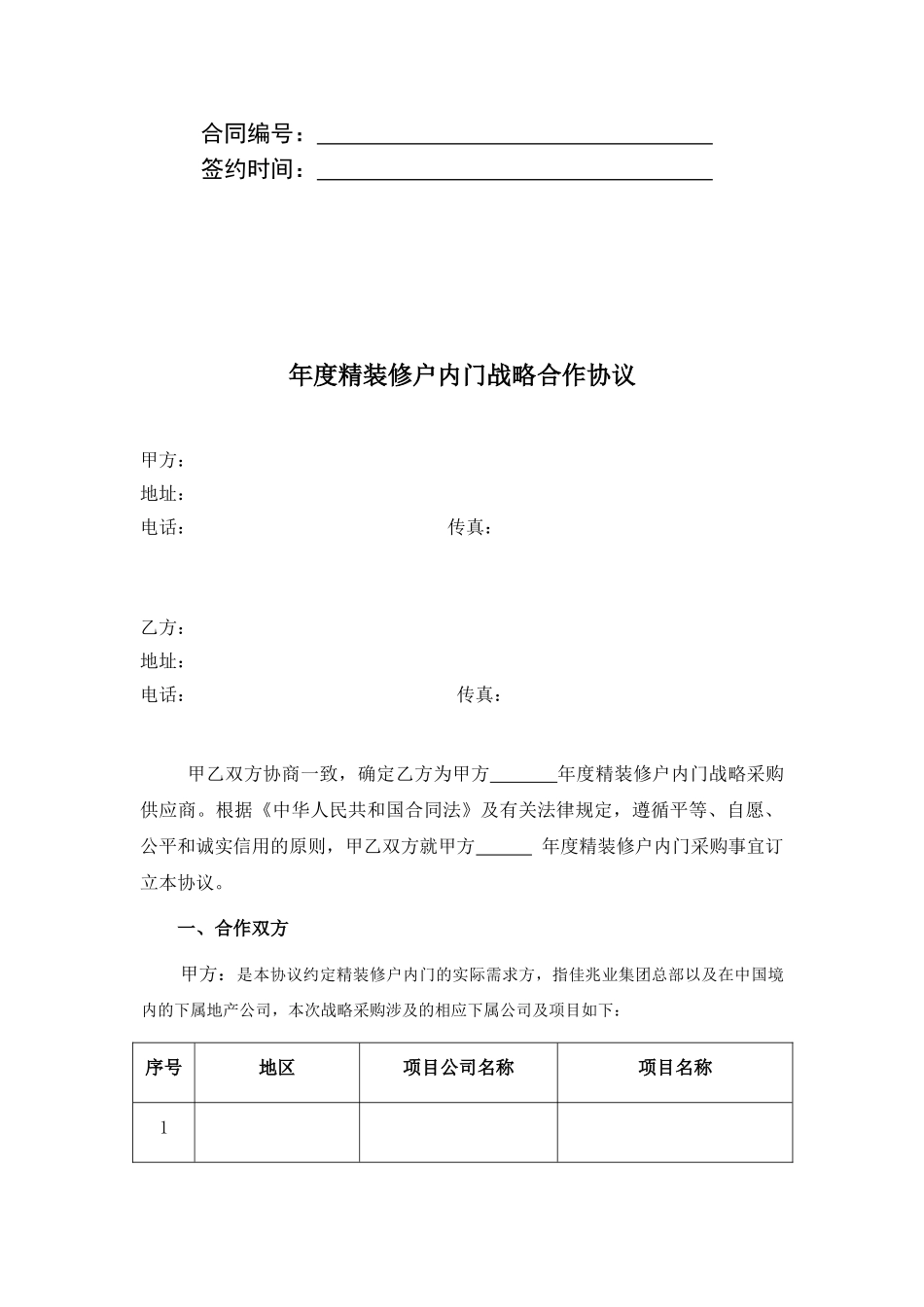 年度精装修户内门战略采购合同_第2页