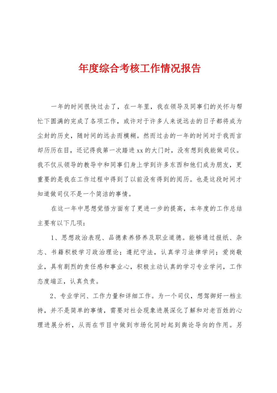 年度综合考核工作情况报告_第1页