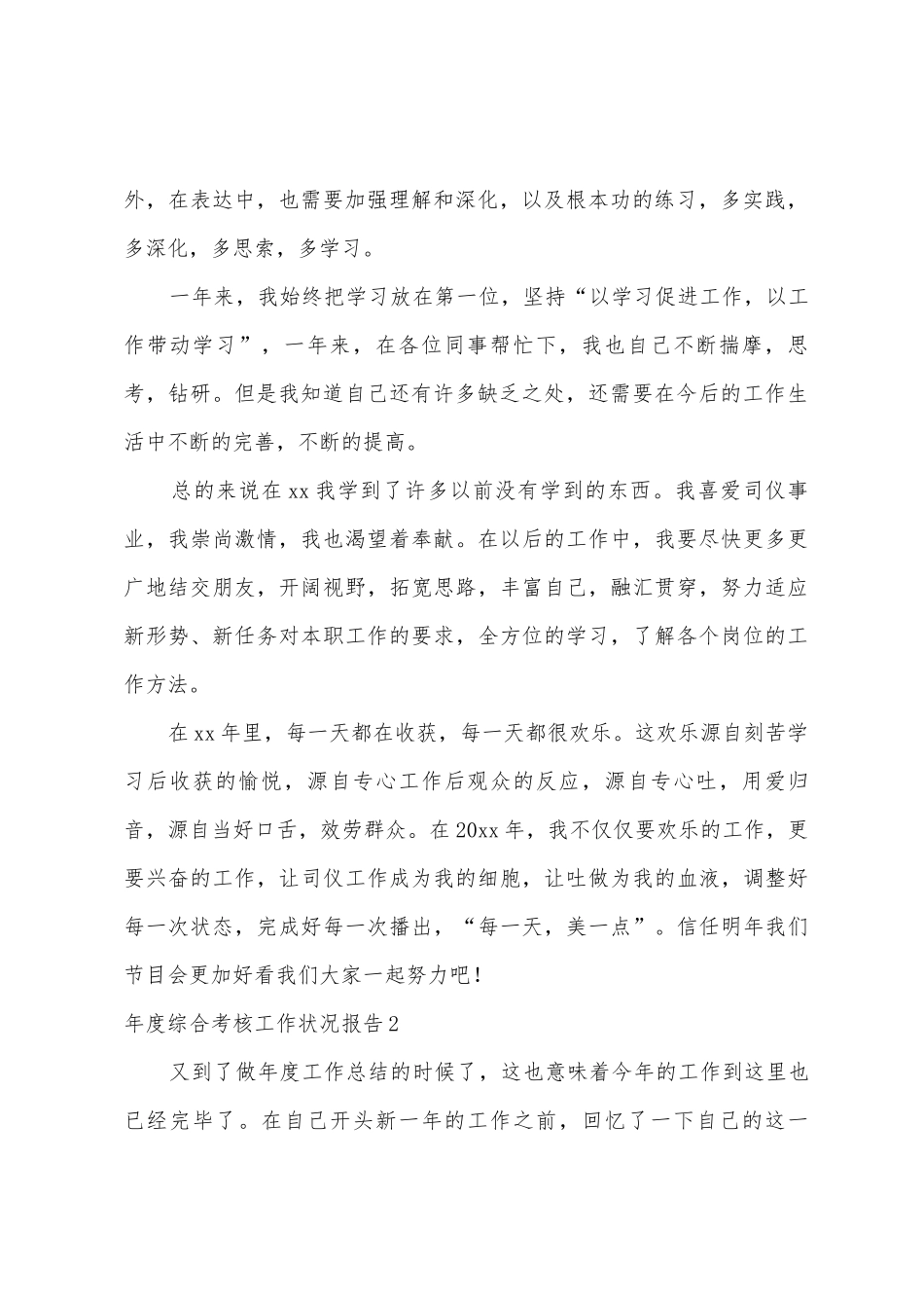 年度综合考核工作情况报告_第2页