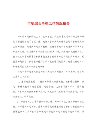 年度综合考核工作情况报告