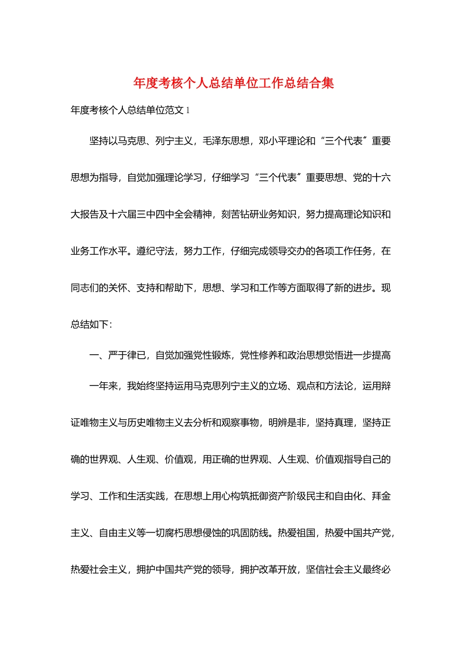 年度考核个人总结单位工作总结合集_第1页