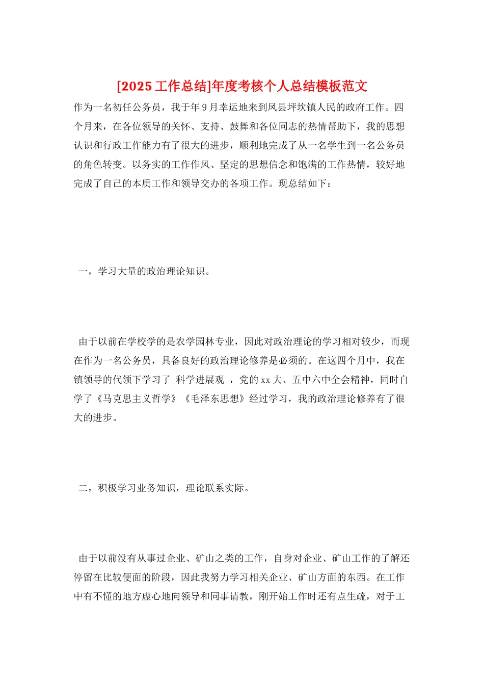 年度考核个人总结模板范文_第1页