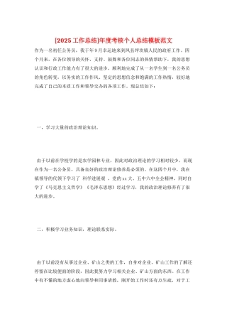 年度考核个人总结模板范文