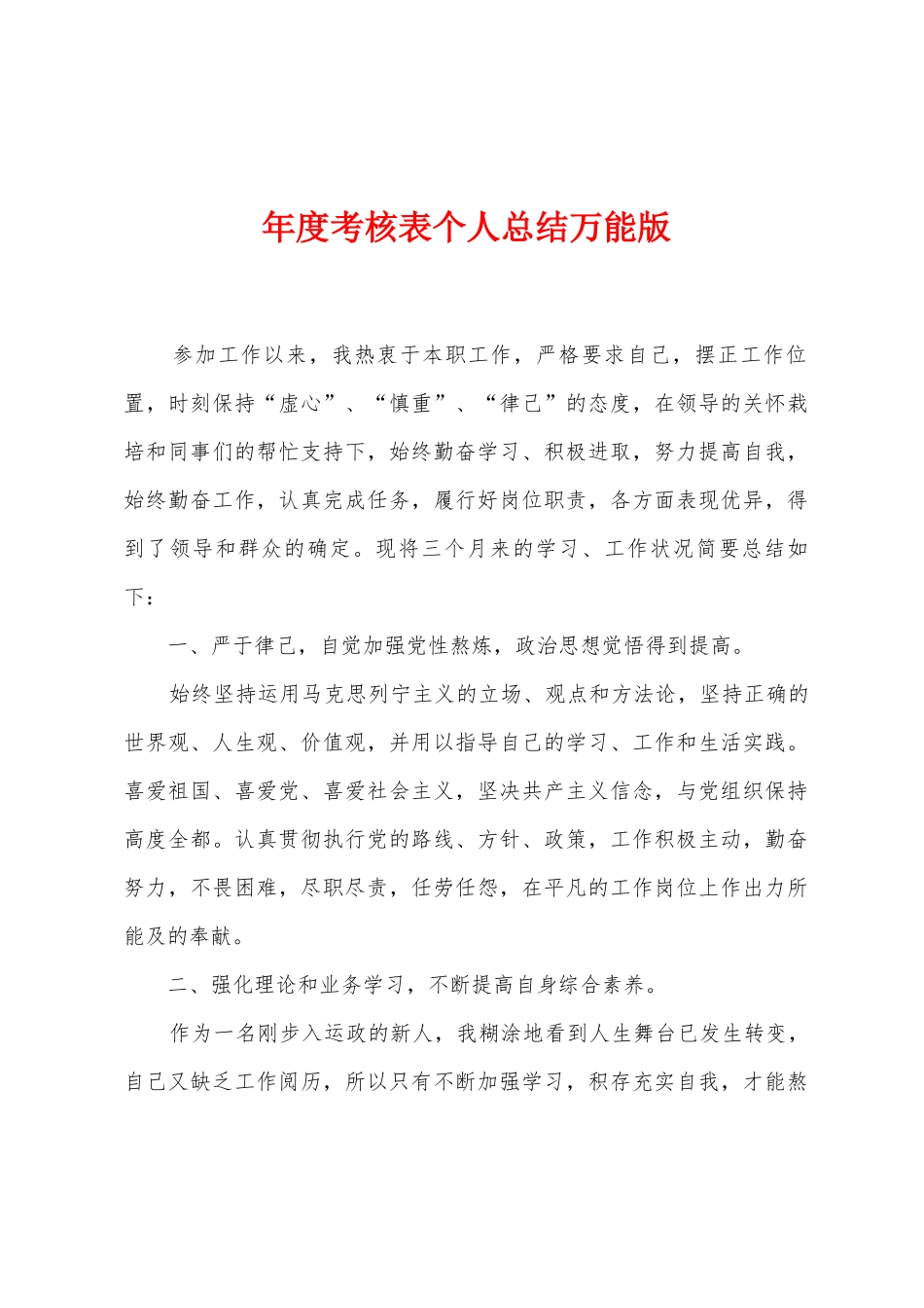 年度考核表个人总结万能版_第1页