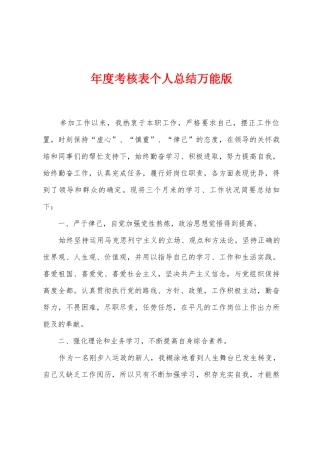 年度考核表个人总结万能版