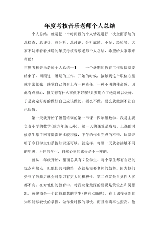 年度考核音乐老师个人总结（正式版）