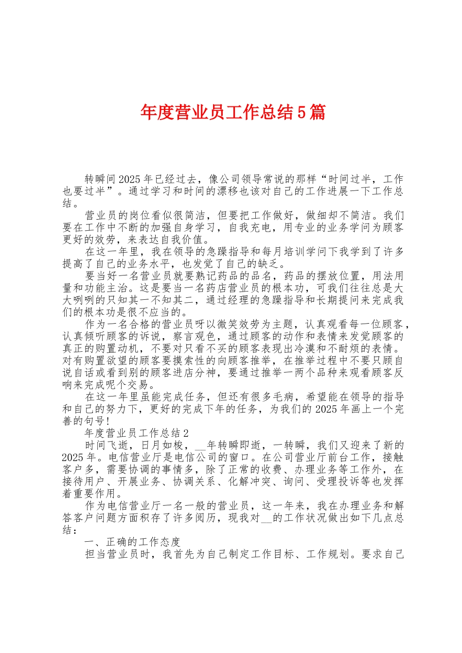 年度营业员工作总结5篇_第1页