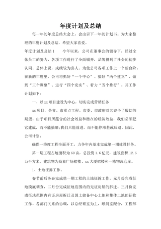 年度计划及总结（精编版）