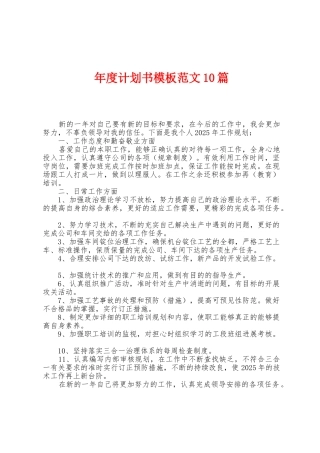 年度计划书模板范文10篇
