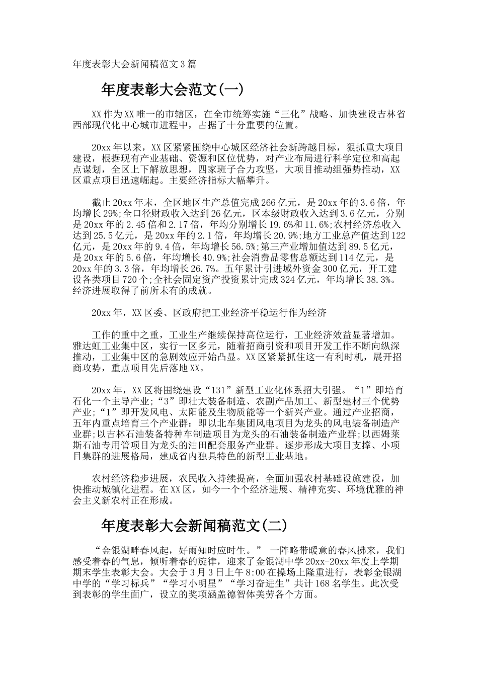 年度表彰大会新闻稿_第1页