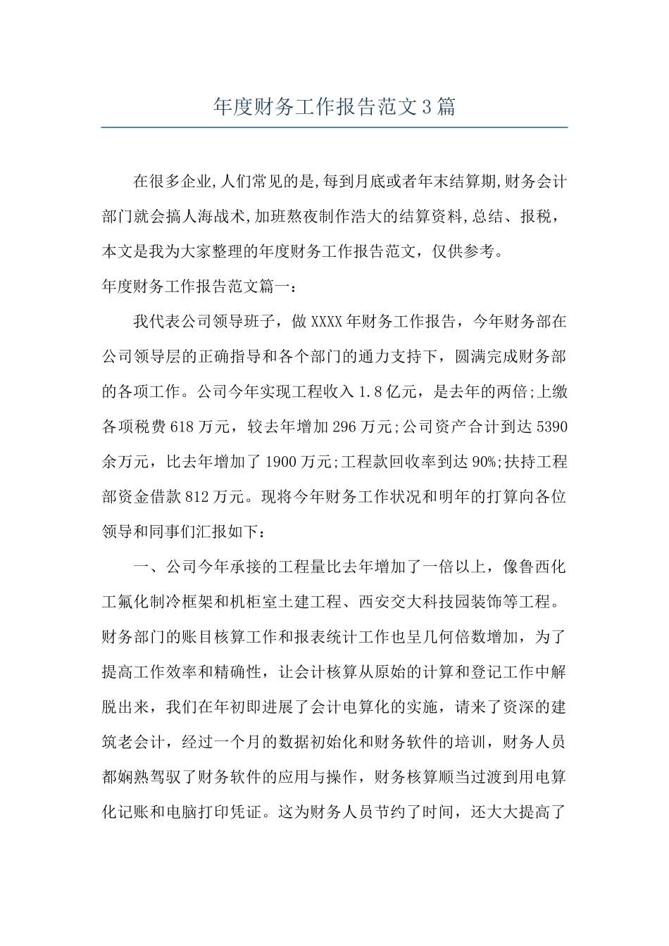 年度财务工作报告范文3篇_第1页