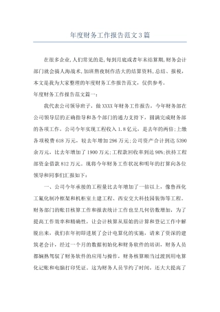 年度财务工作报告范文3篇