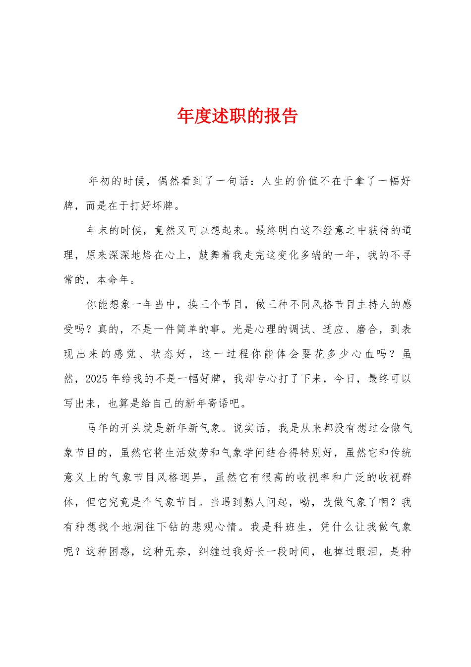 年度述职的报告_第1页