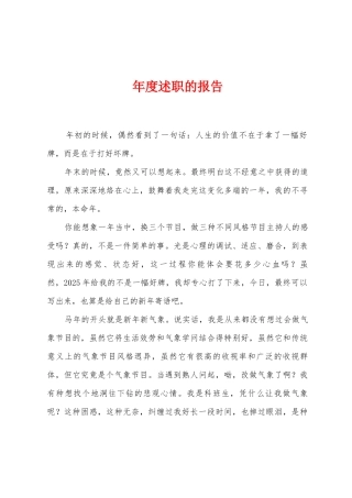 年度述职的报告