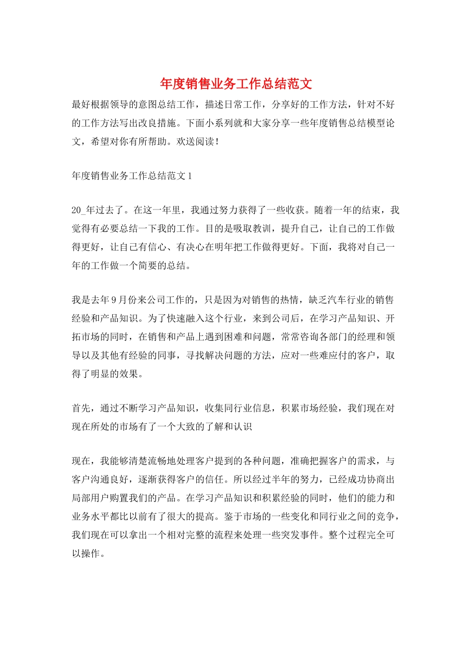年度销售业务工作总结范文_第1页