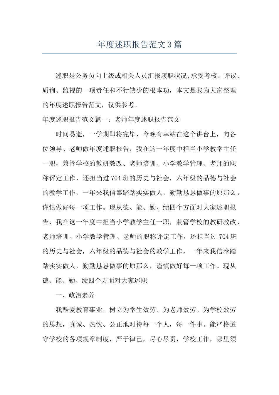 年度述职报告范文3篇_第1页