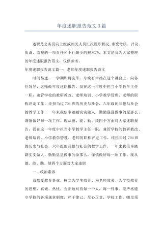 年度述职报告范文3篇