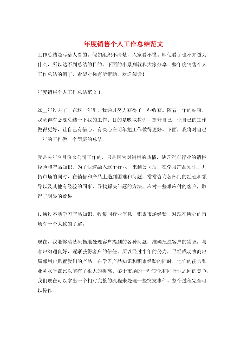 年度销售个人工作总结范文_第1页