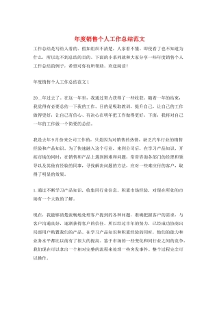 年度销售个人工作总结范文