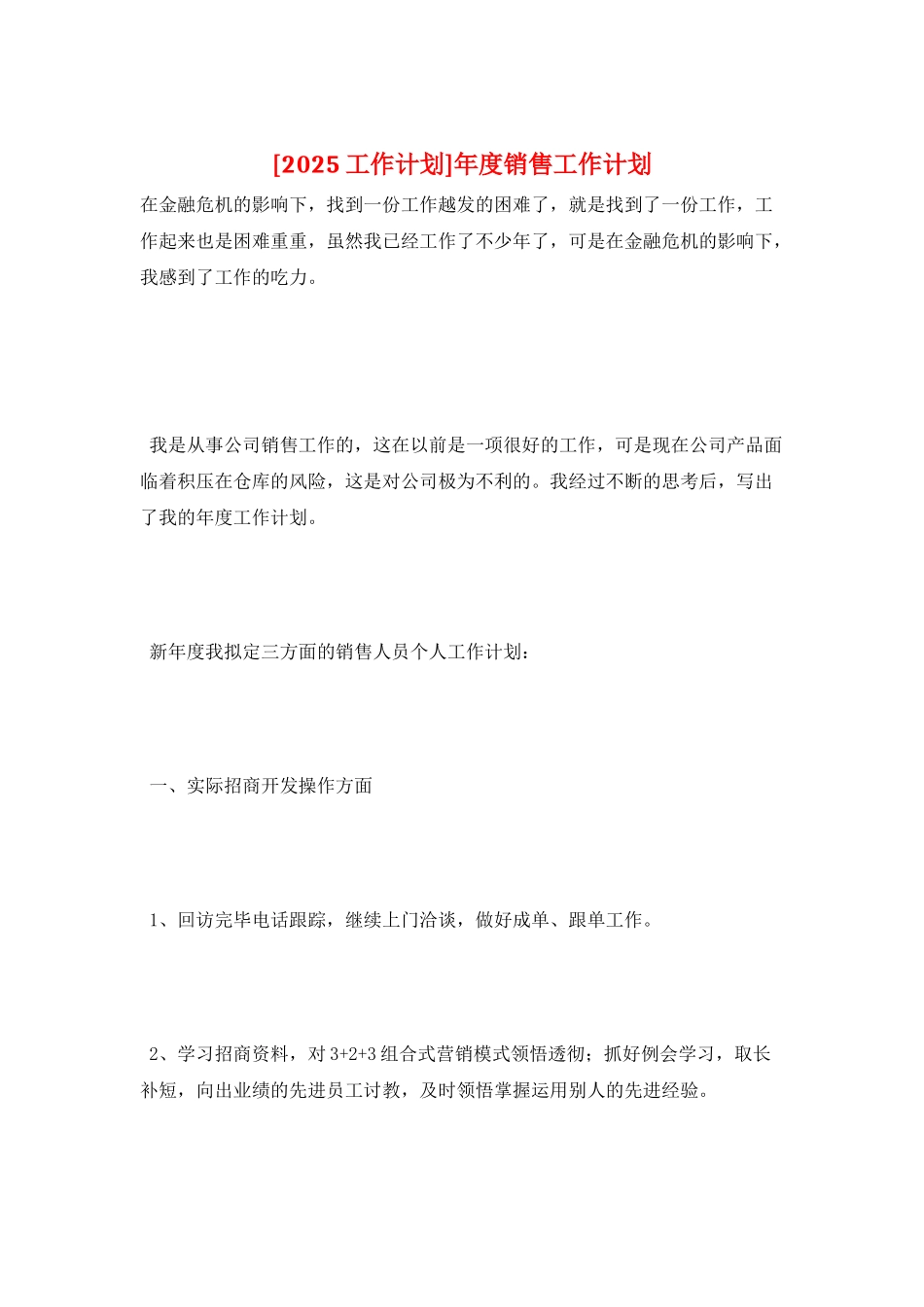 年度销售工作计划_第1页