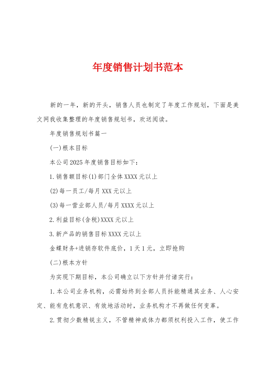 年度销售计划书范本_第1页