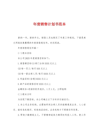 年度销售计划书范本