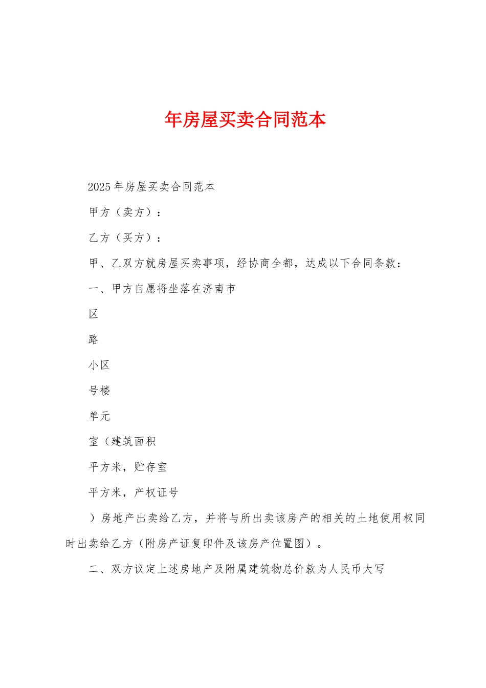 年房屋买卖合同范本_第1页
