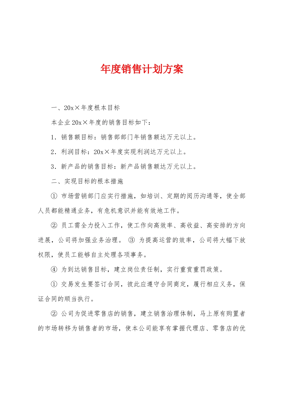 年度销售计划方案_第1页