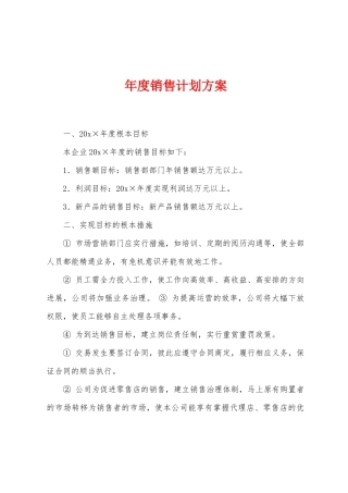 年度销售计划方案