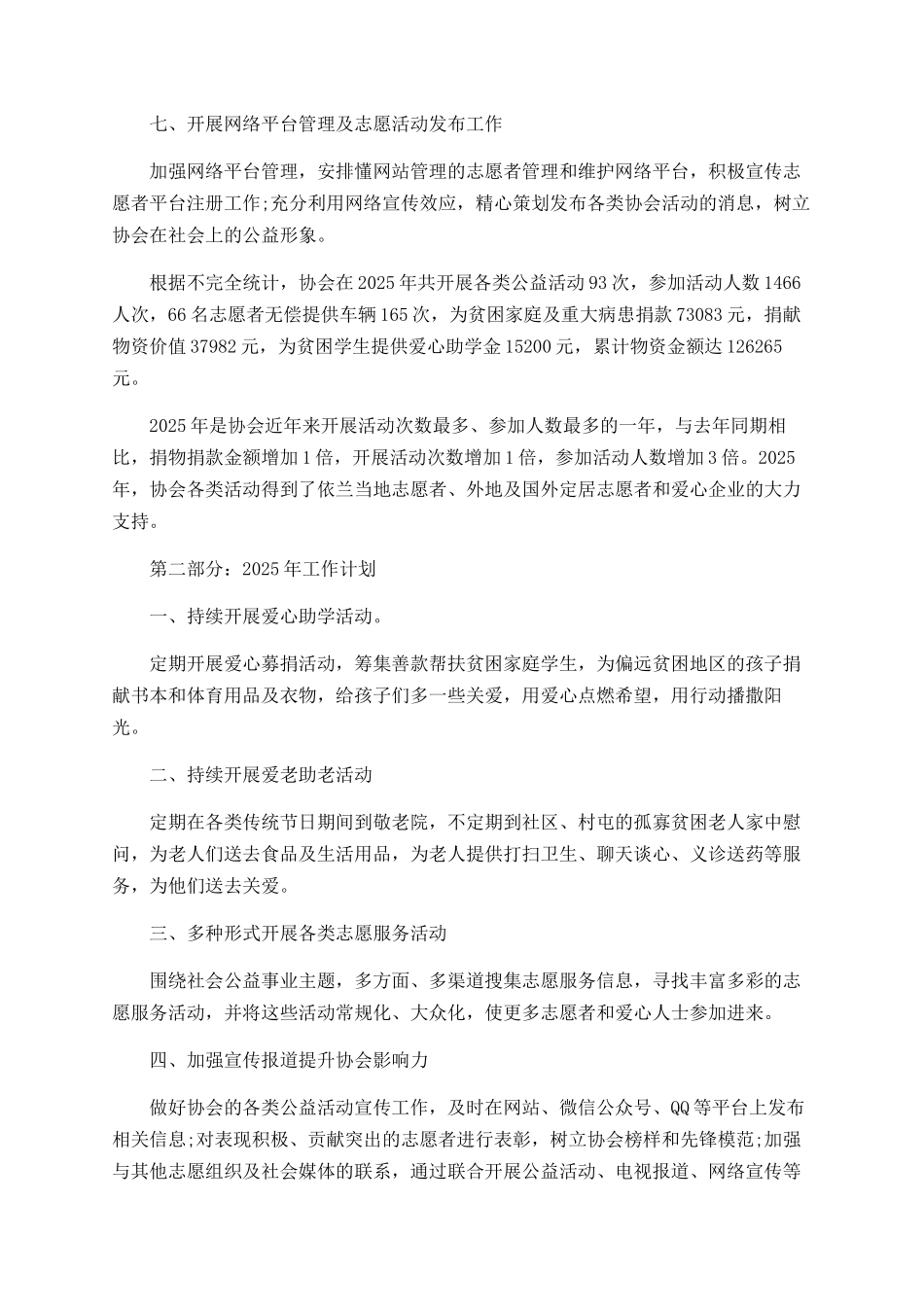 年志愿者协会2025年工作总结暨2025年工作计划_第2页