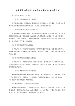年志愿者协会2025年工作总结暨2025年工作计划
