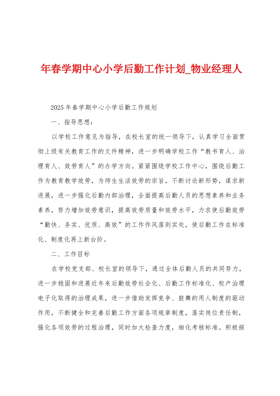 年春学期中心小学后勤工作计划_第1页