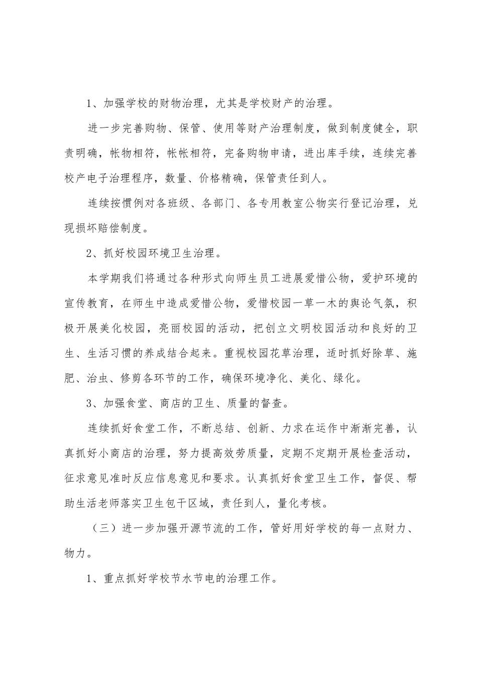 年春学期中心小学后勤工作计划_第3页