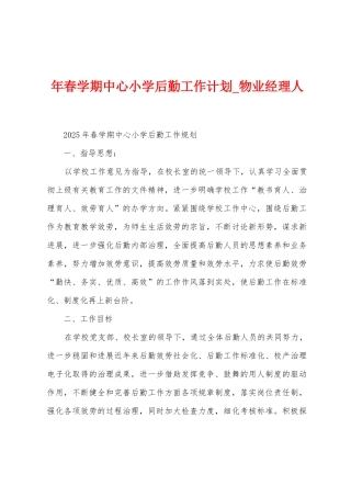 年春学期中心小学后勤工作计划
