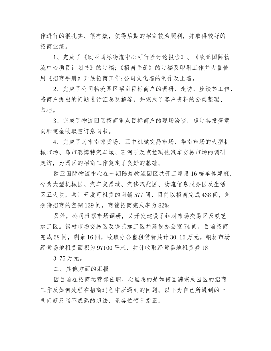 年招商运营经理工作总结_第2页