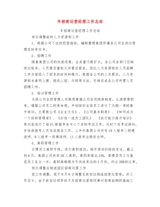 年招商运营经理工作总结