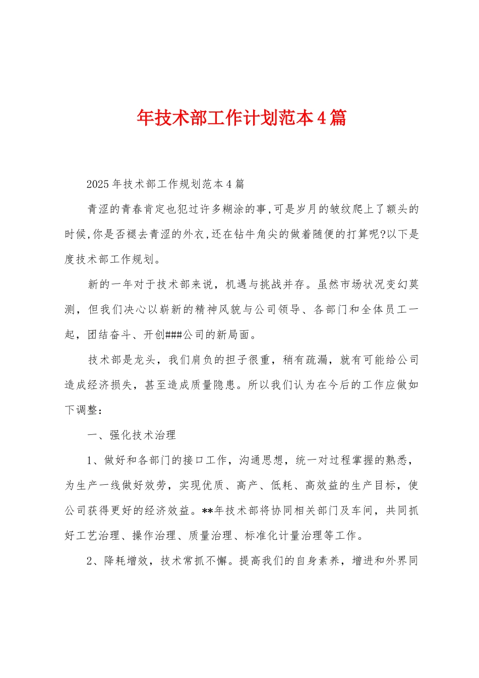 年技术部工作计划范本篇_第1页
