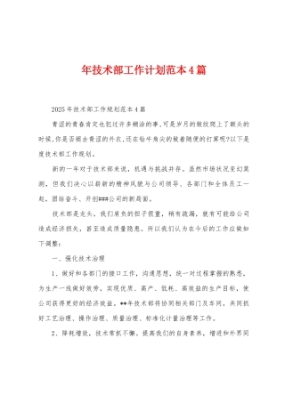年技术部工作计划范本篇