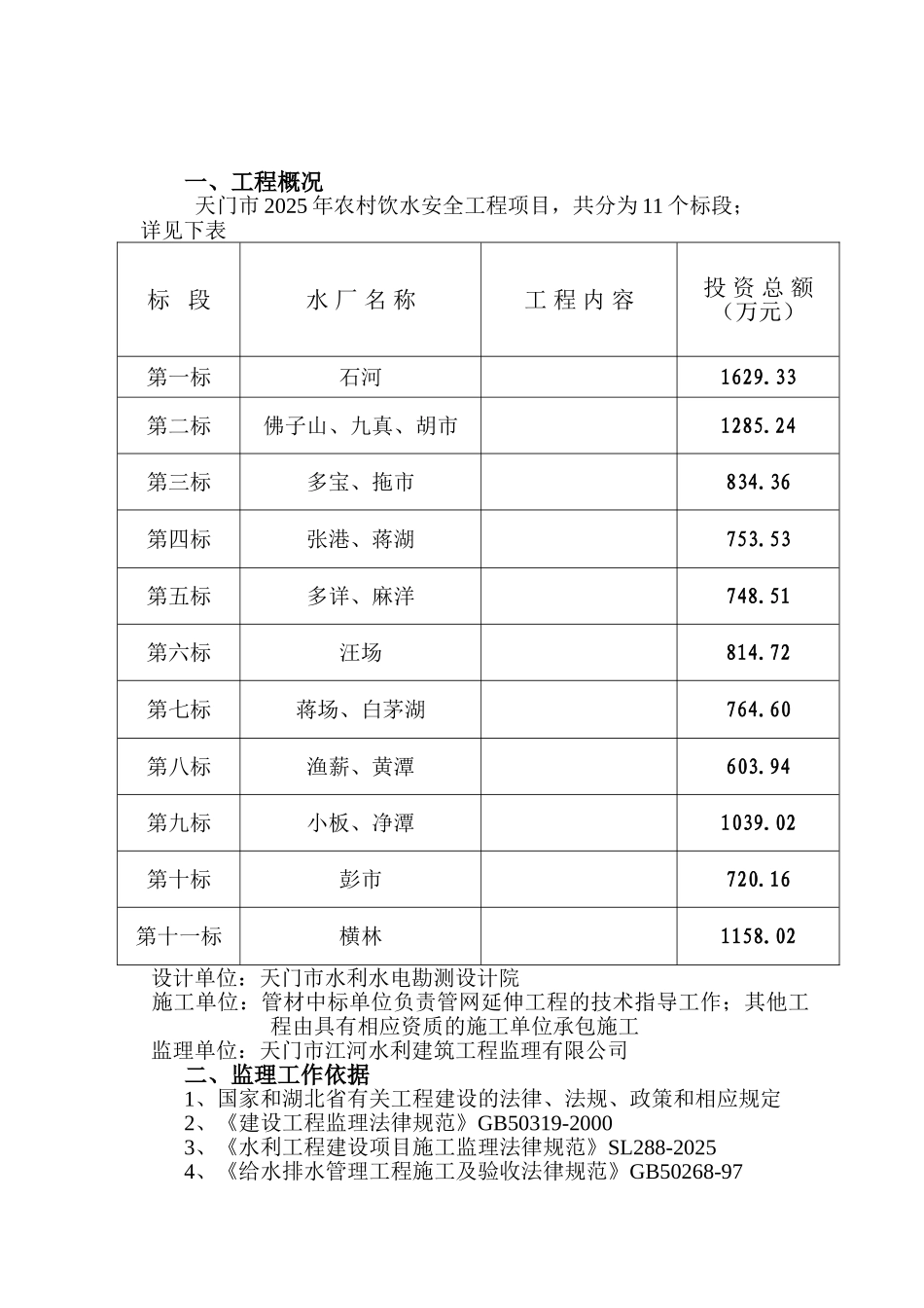 年改水工程监理规划_第2页