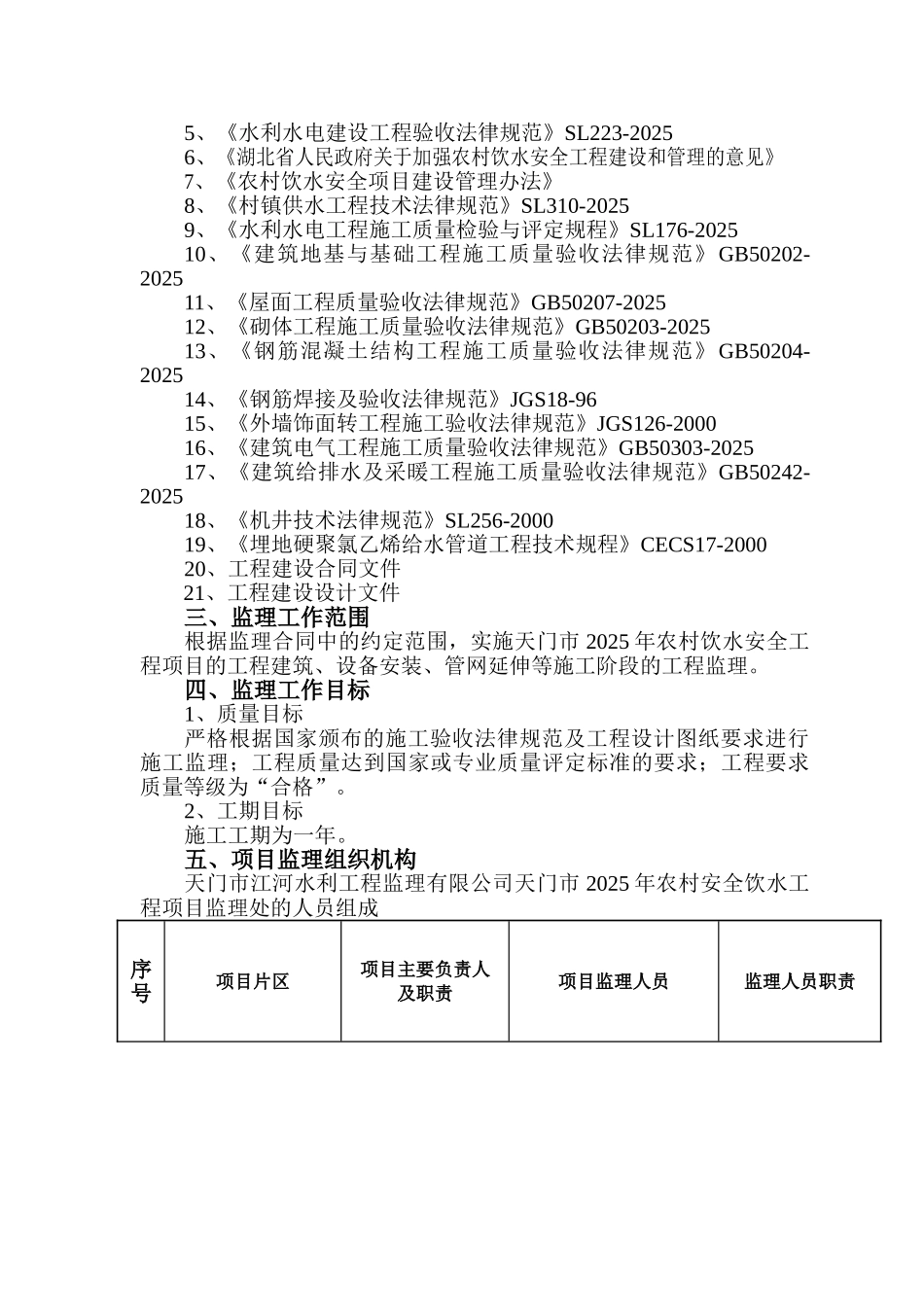 年改水工程监理规划_第3页