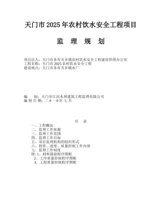 年改水工程监理规划