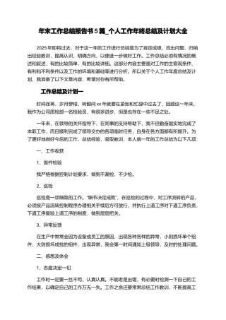 年末工作总结报告书5篇-个人工作年终总结及计划大全