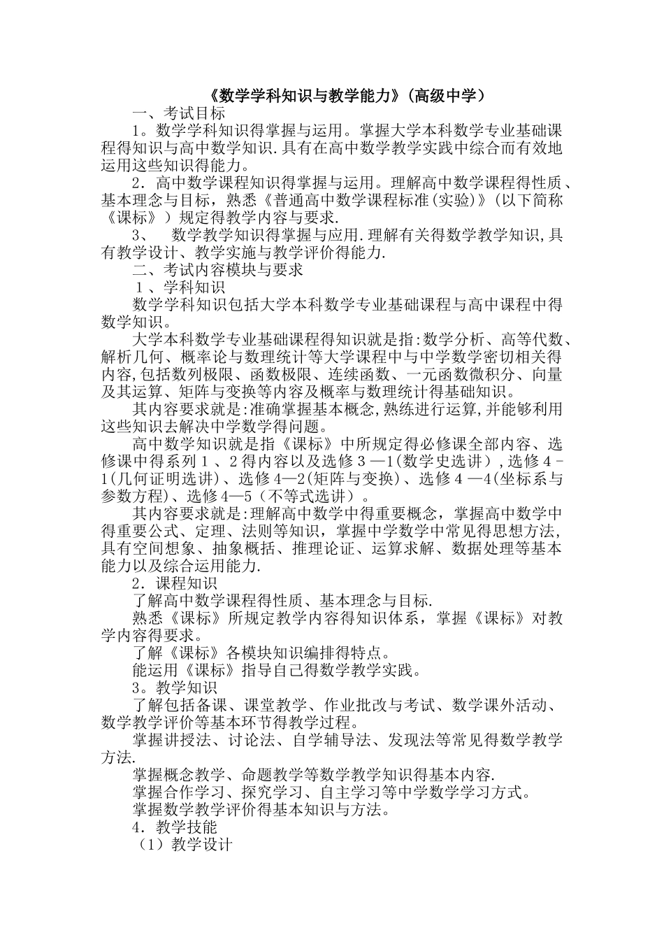 年教师资格证考试高中数学考试大纲_第1页
