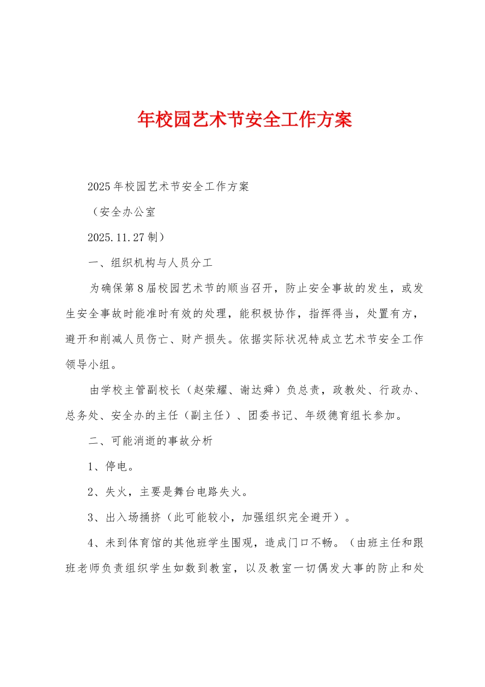 年校园艺术节安全工作方案_第1页