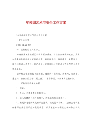 年校园艺术节安全工作方案