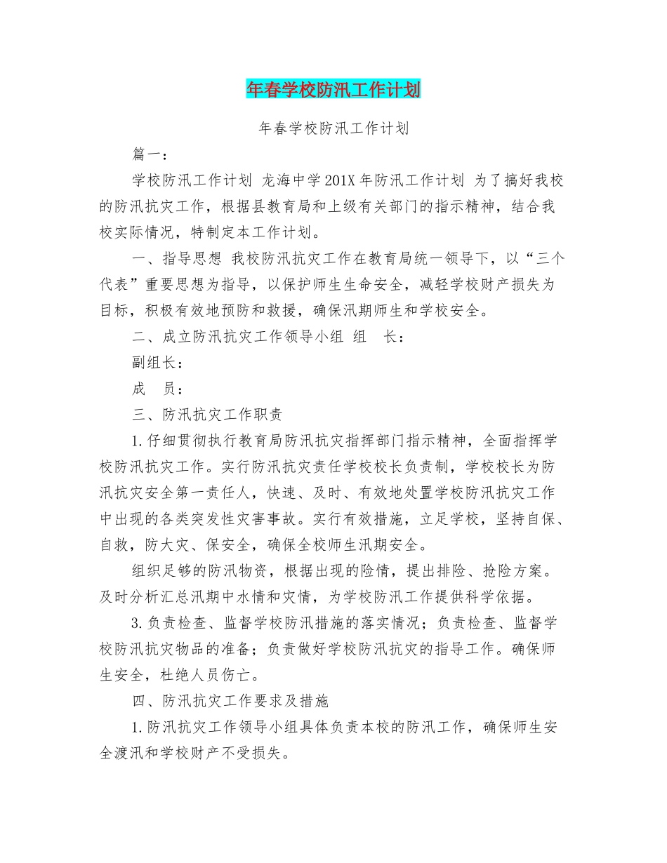 年春学校防汛工作计划_第1页