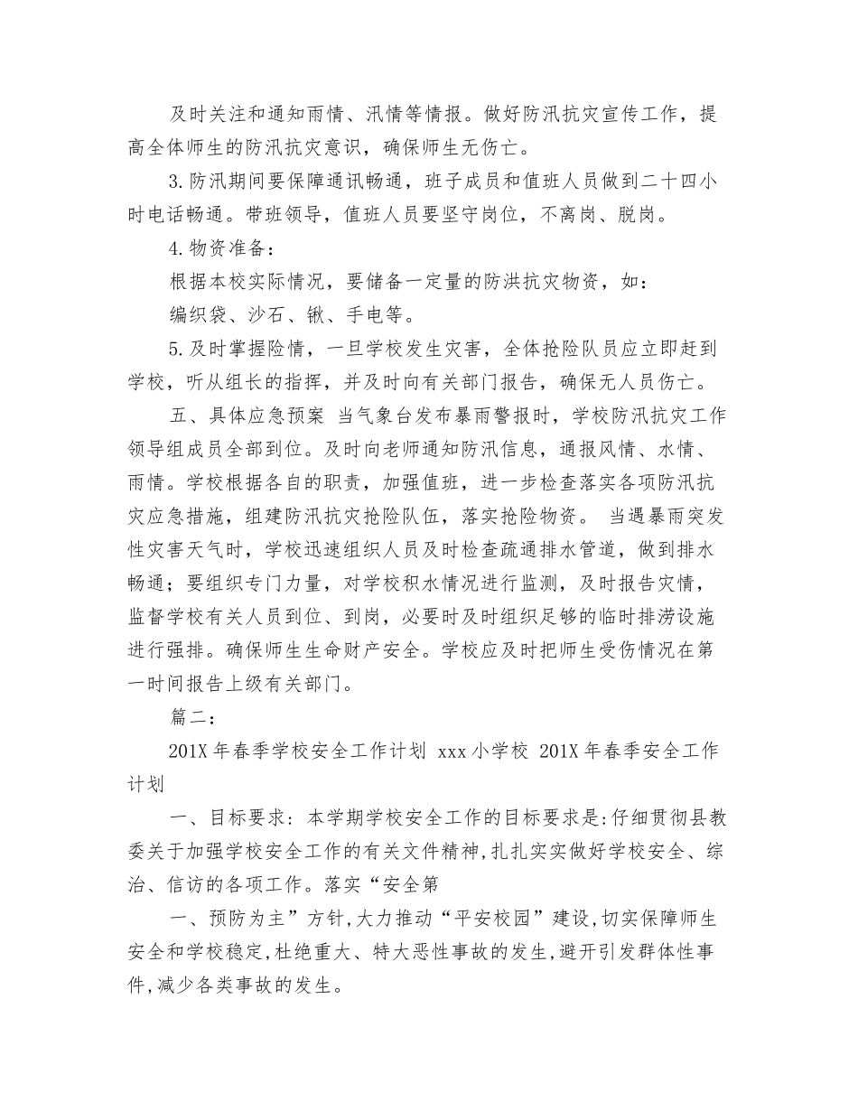 年春学校防汛工作计划_第2页