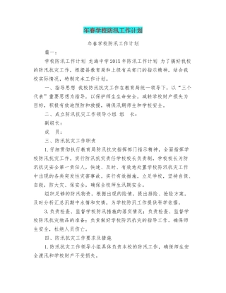 年春学校防汛工作计划
