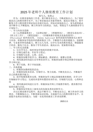年教师个人继续教育工作计划