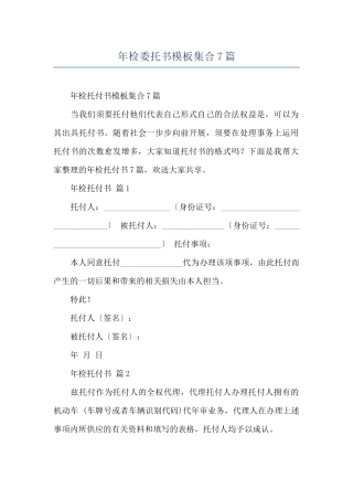 年检委托书模板集合7篇